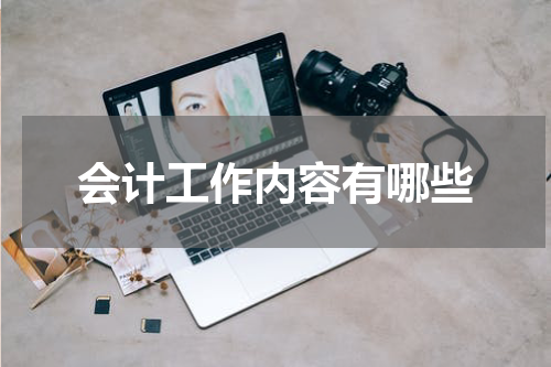 会计工作内容有哪些