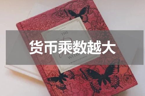 货币乘数越大