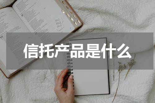 信托产品是什么