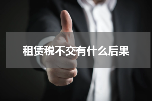 租赁税不交有什么后果