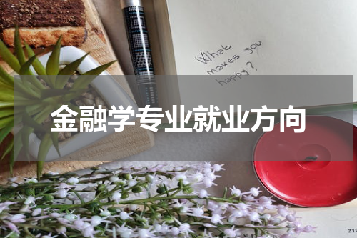 金融学专业就业方向