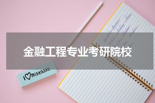 金融工程专业考研院校