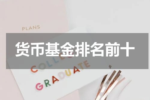货币基金排名前十