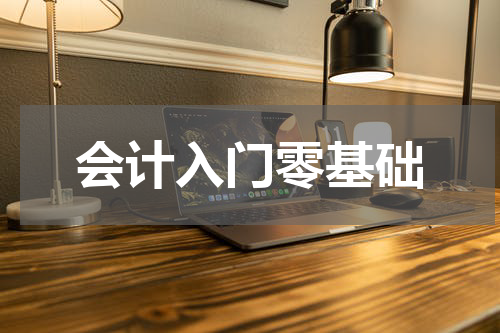会计入门零基础