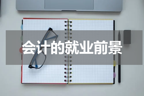 会计的就业前景
