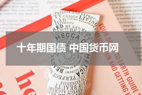 十年期国债 中国货币网