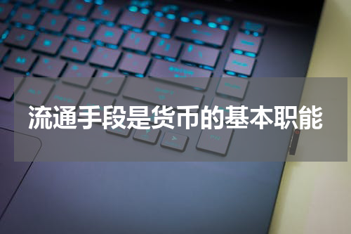 流通手段是货币的基本职能