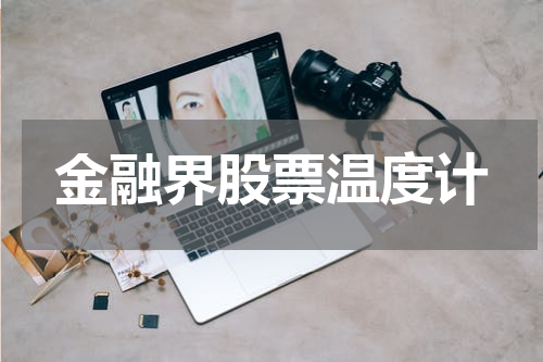 金融界股票温度计