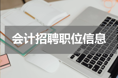 会计招聘职位信息