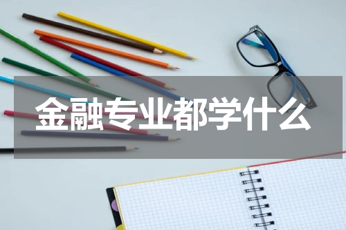 金融专业都学什么