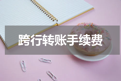 跨行转账手续费