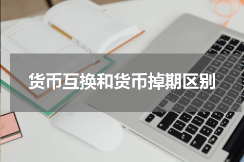 货币互换和货币掉期区别