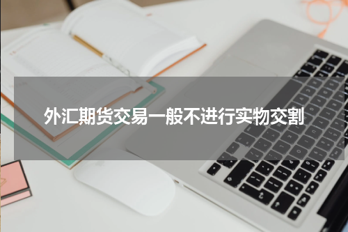 外汇期货交易一般不进行实物交割