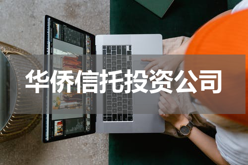 华侨信托投资公司