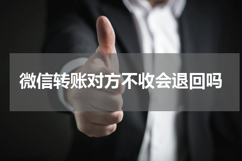 微信转账对方不收会退回吗