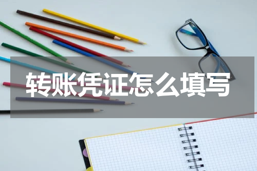 转账凭证怎么填写