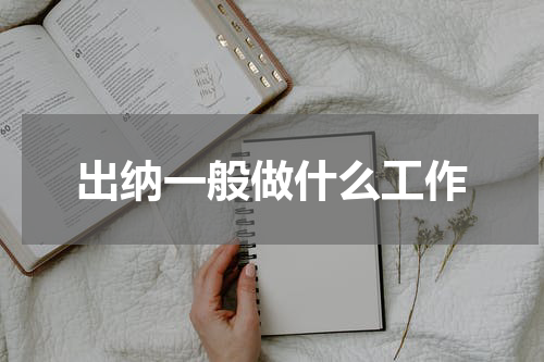 出纳一般做什么工作