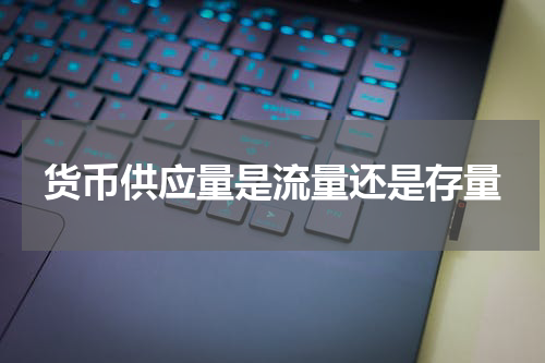 货币供应量是流量还是存量