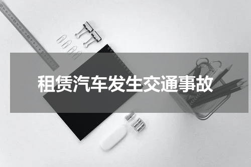 租赁汽车发生交通事故