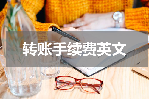 转账手续费英文