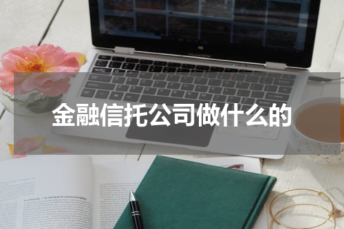 金融信托公司做什么的