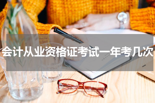 会计从业资格证考试一年考几次