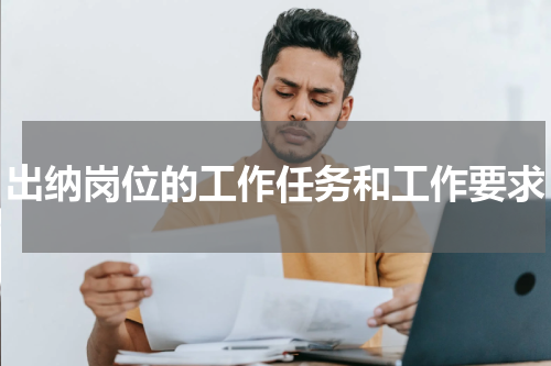 出纳岗位的工作任务和工作要求