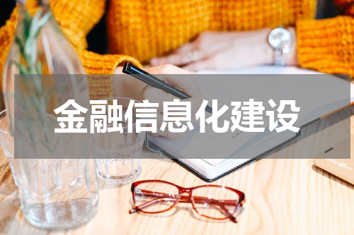 金融信息化建设