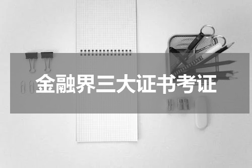 金融界三大证书考证
