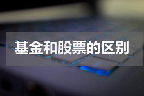 基金和股票的区别