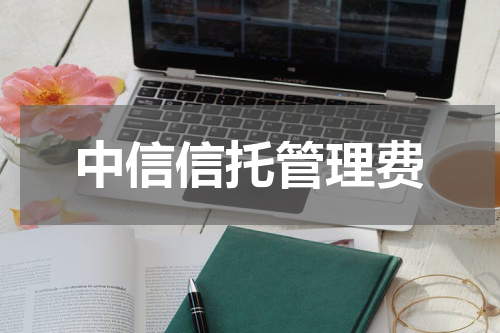 中信信托管理费