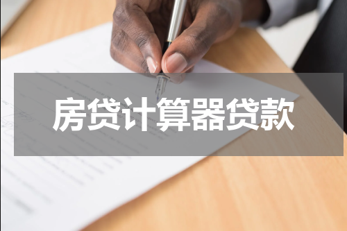 房贷计算器贷款
