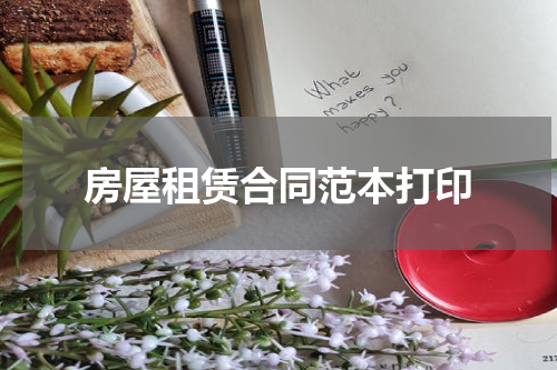 房屋租赁合同范本打印
