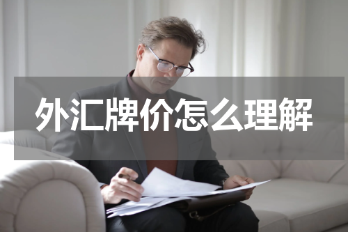 外汇牌价怎么理解