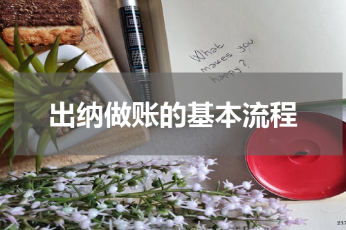 出纳做账的基本流程