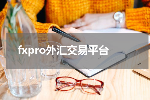 fxpro外汇交易平台