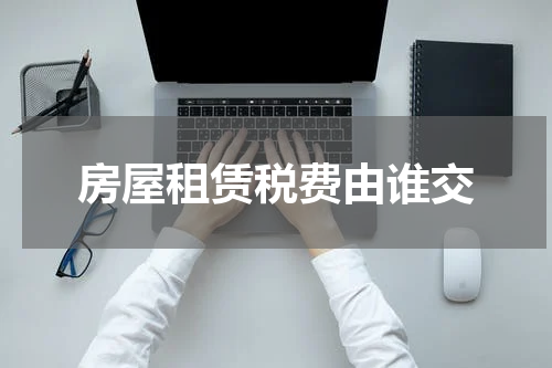 房屋租赁税费由谁交