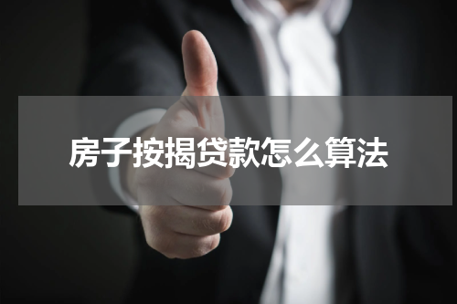 房子按揭贷款怎么算法