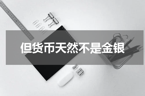 但货币天然不是金银