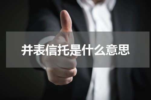 并表信托是什么意思
