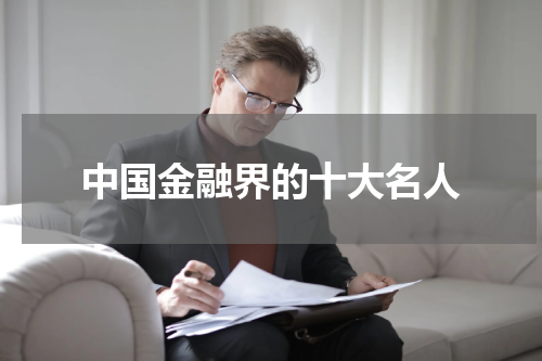 中国金融界的十大名人