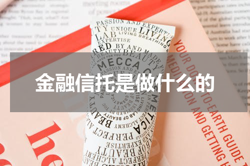 金融信托是做什么的