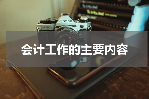 会计工作的主要内容