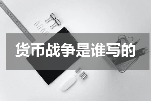 货币战争是谁写的