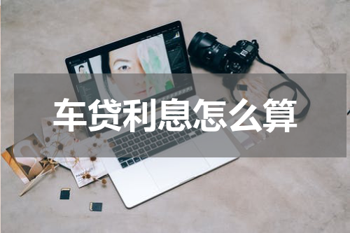 车贷利息怎么算