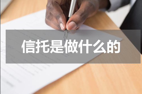 信托是做什么的
