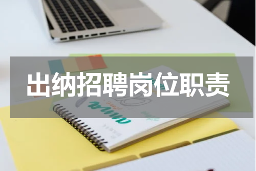 出纳招聘岗位职责