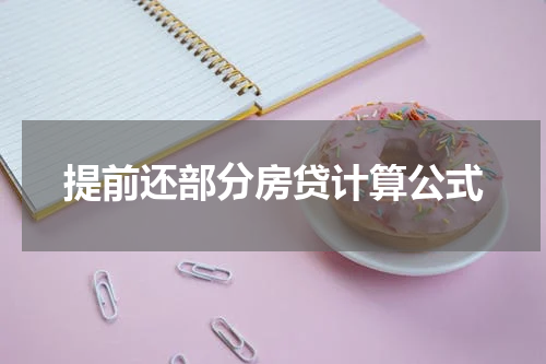 提前还部分房贷计算公式