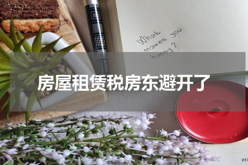 房屋租赁税房东避开了