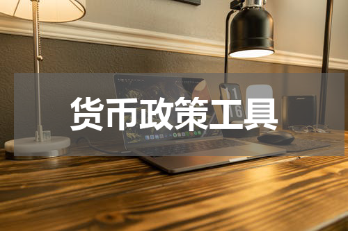 货币政策工具